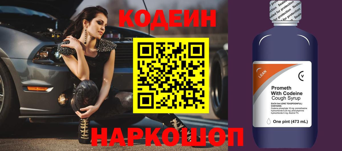 Codein напиток Lean (лин)  Кодеиновый сироп Lean Purple Drank  Муром  Вход с VPN 
